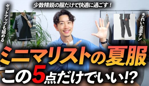 【必見】ミニマリストの夏服はこの「5点」だけあればいい！？少ない服でおしゃれに見せる方法、プロが徹底解説します【30代・40代】