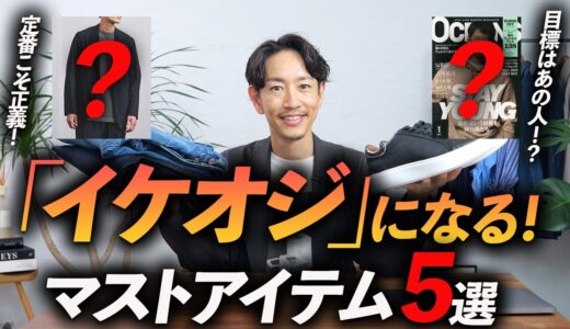 【脱おじさん】40代からイケオジになれる服「5選」理想はあの人！？プロが徹底解説します。