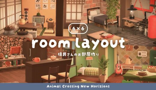 【あつ森】 住民さんのお部屋づくり 🪴 後編５軒｜ポップ、スポーティー、和室、ナチュラル、木製インテリア【部屋レイアウト】