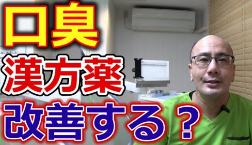 口臭は漢方薬で改善することはできるか？【千葉市中央区の歯医者】