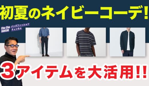 【大人世代！初夏のネイビーコーデ‼️】Tシャツ・シャツ、そしてパンツの３アイテムをフル活用して初夏ネイビーコーデをご紹介！40・50・60代メンズファッション。Chu Chu DANSHI。林トモヒコ