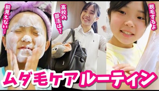 思春期女子のムダ毛処理！４姉弟の肌ケアルーティン【vlog】はれママ