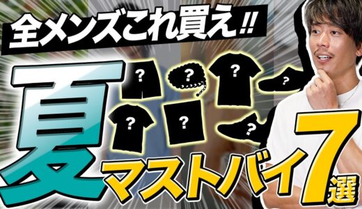 【神7点】この夏、30代以上の全男性が買うべきアイテム