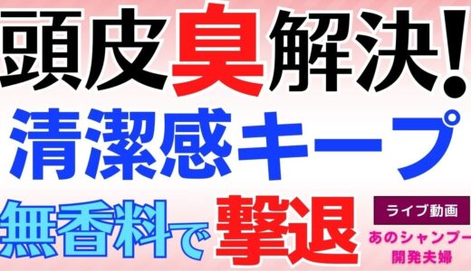 【頭皮臭】清潔感キープする無香料シャンプーで解決！頭が臭い人の悩みさよなら～収録☆あのシャンプー夫婦ライブ　#がんサバイバー　#美容師　＃あのシャンプー