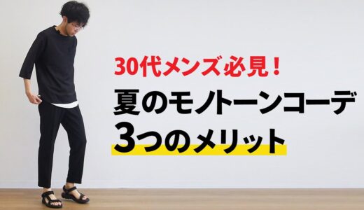 夏こそモノトーンコーデが良い！その3つのメリットをお教えします！