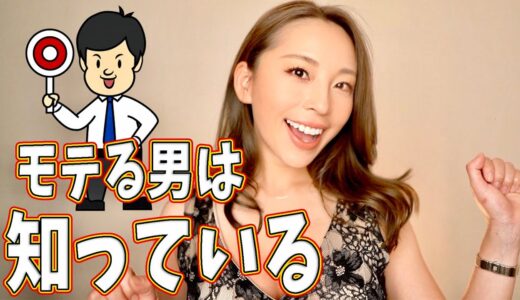 モテる男は知っている！女性に追いかけられる男性の特徴！！