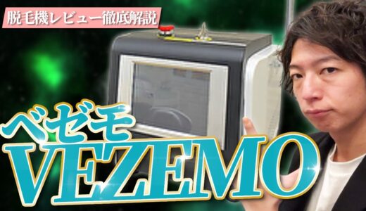 【業務用脱毛器】”VEZEMO(ベゼモ)”徹底解説【脱毛サロン開業】