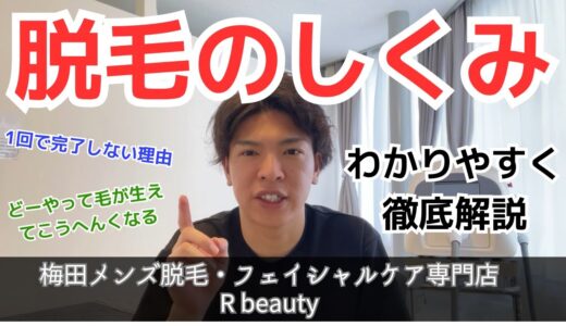 脱毛の仕組みをわかりやすく徹底解説/梅田メンズ脱毛・フェイシャルケア専門店Rbeauty