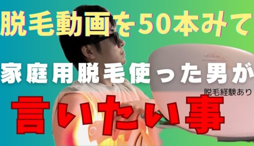 家庭用脱毛器はあり？50本以上の関連動画から導いた結論