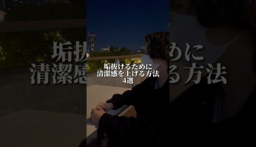 清潔感を上げて垢抜ける方法4選　#shorts