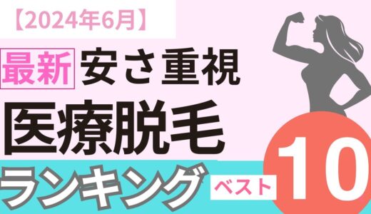 【2024年6月】医療脱毛の料金が安いクリニックTop10を発表！ぶっちゃげどのクリニックが良いの？