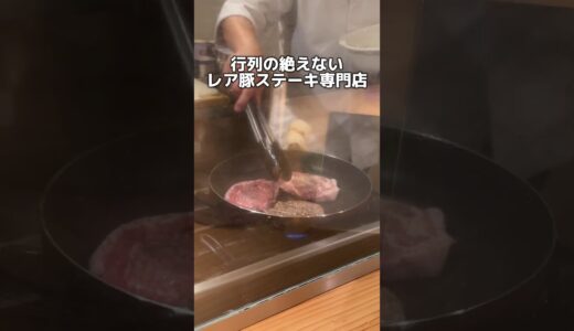 行列の絶えない レアステーキ専門店