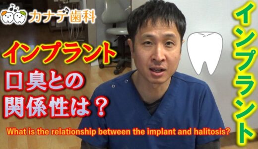 上尾 歯医者 インプラントと口臭は関係あるの？implant and halitosis