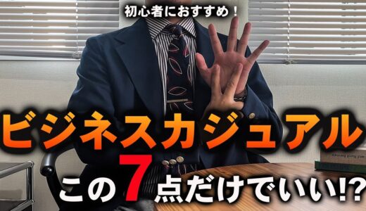 【脱ダサ男】30代・40代のビジネスカジュアル服はこの「7点」だけでオシャレ