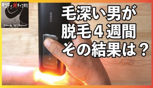 【衝撃】ついに脱毛！　家庭用脱毛器を体を張って検証　毛深い男がどう変わるのか？　４週間の実体験レビュー　Air2 IPL光美容器