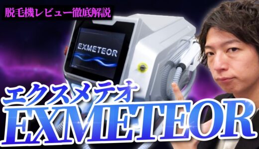 【業務用脱毛器】”EXMETEOR(エクスメテオ)”徹底解説【脱毛サロン開業】