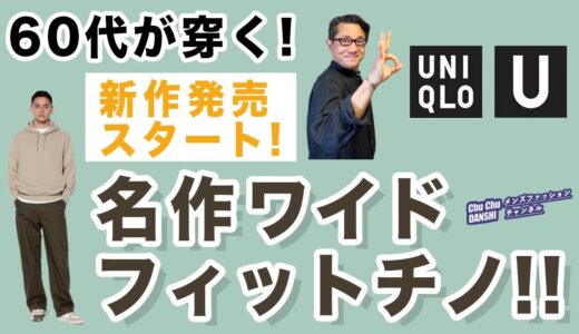 【あの名作！が新たに再登場❗️ワイドフィットチノ‼️】ユニクロU！満を持して先行販売⁉️今年は￥3,990❗️40・50・60代メンズファッション。Chu Chu DANSHI。林トモヒコ。