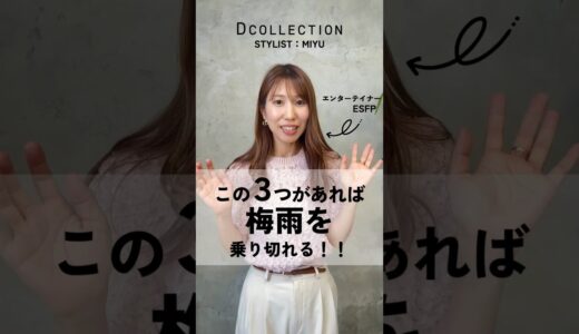 【30代・40代・50代メンズ】この３つさえあれば梅雨を乗り切れる！#DCOLLECTION #ディーコレクション #dコレ #メンズファッション #メンズコーデ #梅雨コーデ #夏服 #shorts