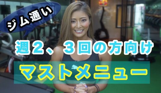 【週2,3回の方向けマストメニュー】ジム通いが週に2,3回の方、筋トレに慣れてきた方向けのマストメニュー！