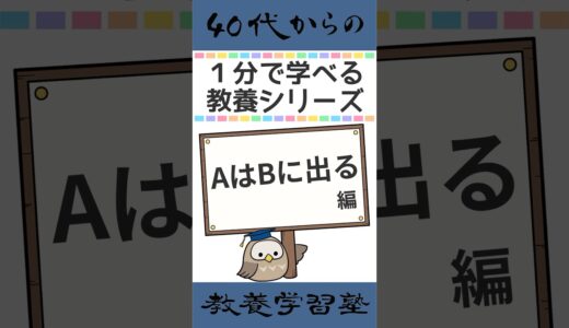 【1分で学べる教養シリーズ】AはBに出る編 #shorts