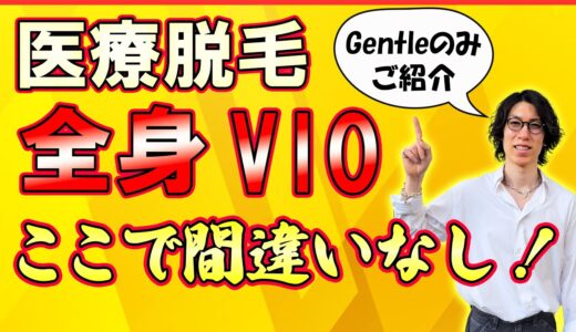 脱毛オタク目線で厳選したコスパ最強の髭脱毛、全身脱毛、vio脱毛が受けられるお勧め脱毛クリニックを一挙公開！超有益情報です！