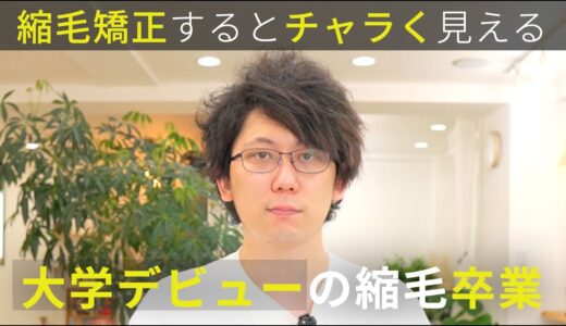 【癖毛だけど清潔感ほしい】前髪に憧れて縮毛矯正デビューしたけど年齢とともに違和感を感じ始めたので縮毛矯正を卒業します