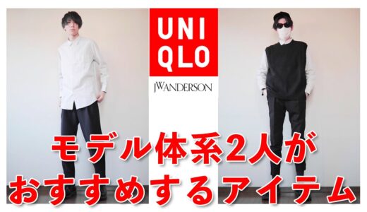 【UNIQLO×JW ANDERSON】モデル体型２人が選んだアイテム