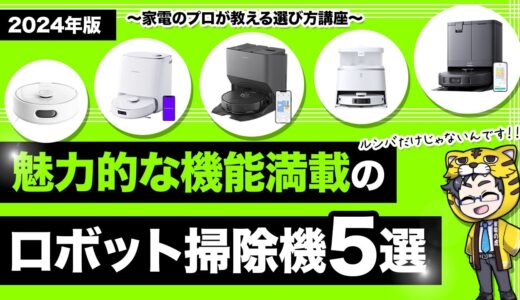 ロボット掃除機｜2024年おすすめ５選と注目すべき機能と選び方とは？