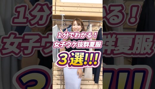 【1分でわかる】女子ウケ抜群の夏服はこの３つ！【30代・40代 メンズ】#メンズファッション #メンズ服 #夏服 #夏服コーデ #夏コーデ #女子ウケ #dコレ #shorts