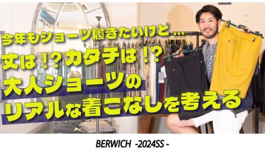 ショーツは丈感がキモ！今夏必携の大人のショートパンツの着こなし術  BERWICH