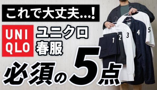 【間違いなし】大人に似合う「ユニクロ」はこの5点でもう困らん！