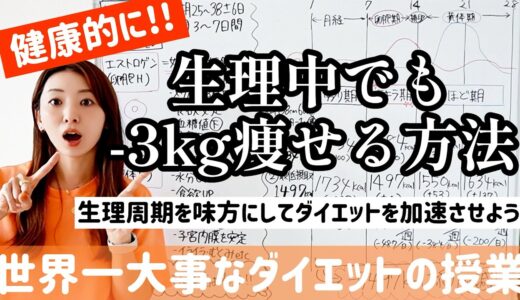 生理でも-3kg痩せる健康的なダイエット方法はこれです!!【世界一大事なダイエットの授業】