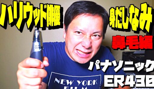 【鼻毛カッター】アメリカで買ってみた！Panasonic ER430