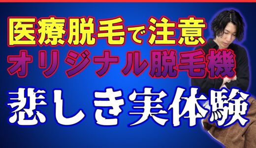 湘南美容外科の新しいオリジナルの脱毛機【アバランチレイズ】はぶっちゃけ脱毛効果どうなの？脱毛ガチ勢が忖度なしで客観的に語らせていただきます！