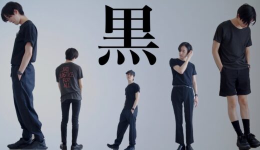 黒Tシャツ5枚で、BLACKコーデ祭り【私服】