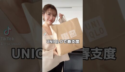 春はすぐそこ！UNIQLOで春服買ってきた！　#40代ファッション #アラフォー #UNIQLO