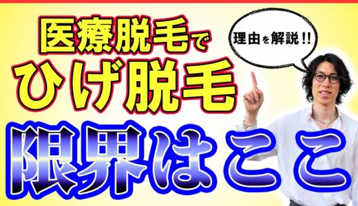 【男性医療脱毛】髭脱毛はどのくらいツルツルに脱毛できる？レーザー脱毛の限界について具体的に解説！