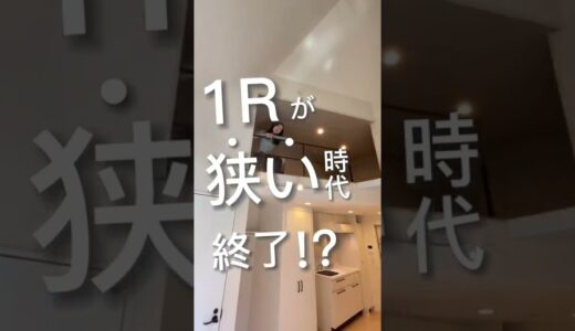 狭くないワンルーム⁈吹抜で開放感抜群のお部屋をご紹介!!