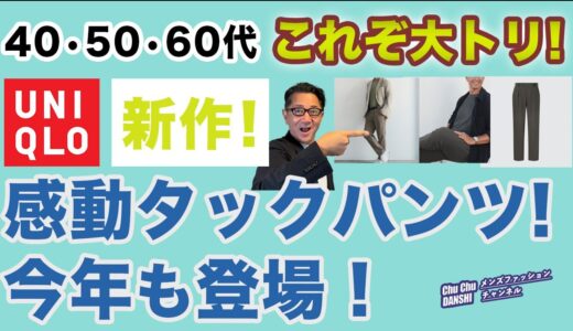 【春夏パンツの大トリ登場❗️感動タックパンツ‼️】ユニクロ感動シリーズに新型が登場。2024春夏の最後⁈に新鮮シルエット！40・50・60代メンズファッション。 Chu Chu 男子。林トモヒコ