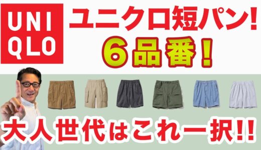 【大人世代！ユニクロ短パンはこれ一択❗️】『穿くべきか否か・・』の議論もありますが・・ユニクロシューツで選ぶべきはこれ！40・50・60代メンズファッション。Chu Chu DANSHI。林トモヒコ。