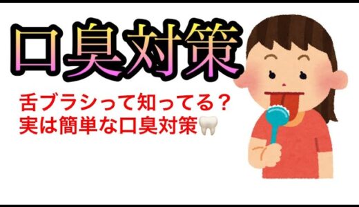 口臭予防の決定版！今すぐ試せる10の簡単な対策