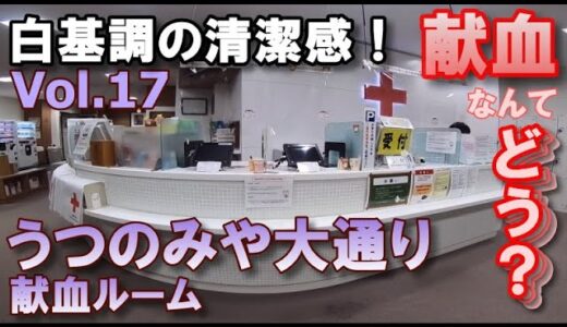 白基調の清潔感！【献血なんて、どう？Vol.17】＜343回目＞うつのみや大通り献血ルーム（栃木県）