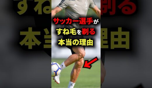 サッカー選手がすね毛を剃る本当の理由　#サッカー