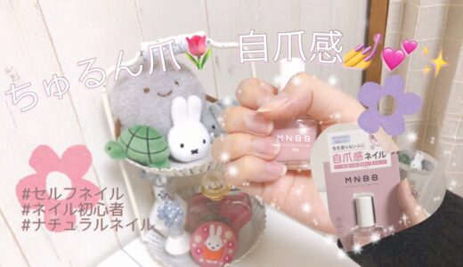 〔セルフネイル〕MNBB自爪感ネイルを初心者がまったりやってみた💅✨