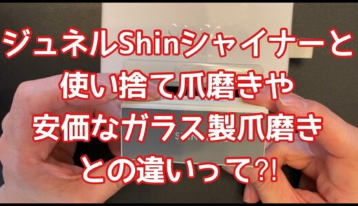 ジュネルの【ガラス製爪磨き】他の爪磨きと何が違う⁈