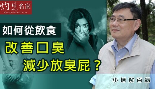 【字幕】口臭 放臭屁 影響社交 顧小培教你從飲食改善《小培解百病》（2021-02-07）