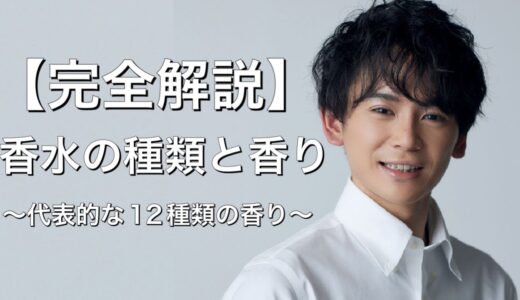 【完全解説】香水の香りにはどんな種類があるの？| 香水の種類と香りの分類