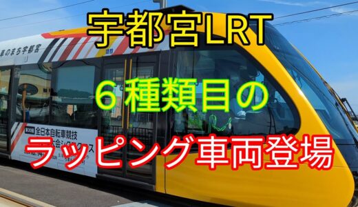 宇都宮LRT 6種類 目の ラッピング車両登場 Utsunomiya LRT 6 types of wrapping vehicles released #宇都宮LRT #ラッピング車両