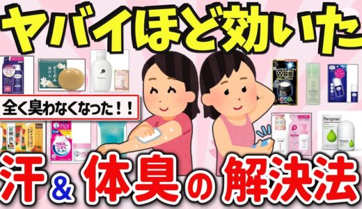 【有益スレ】汗をかいても大丈夫？消臭、脇汗や体臭のお悩みを教えて‼【ガルちゃんGirlschannelまとめ】