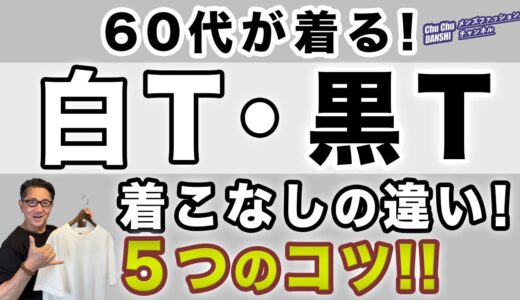 【ここが違う❗️白Tシャツ・黒Tシャツの着こなし！5つのコツ‼️】60代が着る❗️大人世代の大定番！白Tと黒Tを着る工夫！40・50・60代メンズファッション。Chu Chu DANSHI。林トモヒコ